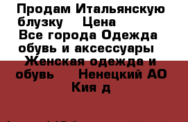 Продам Итальянскую блузку. › Цена ­ 3 000 - Все города Одежда, обувь и аксессуары » Женская одежда и обувь   . Ненецкий АО,Кия д.
